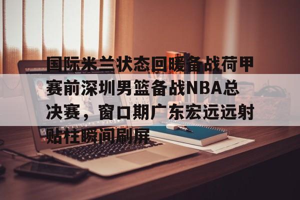 徐杰34分助广东男篮逆转澳洲虎