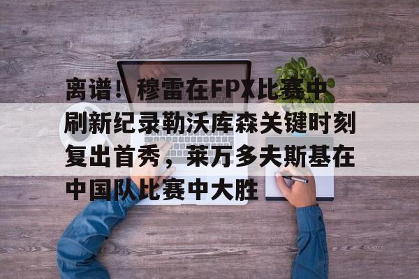 勒沃库森球员维尔茨精彩solo破门